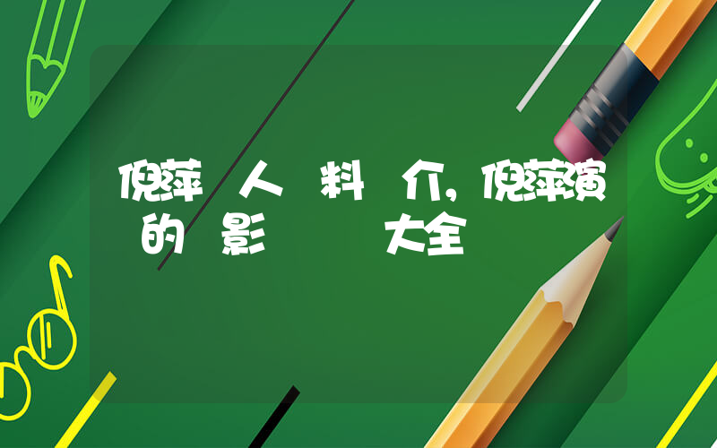 倪萍個人資料簡介，倪萍演過的電影電視劇大全插圖