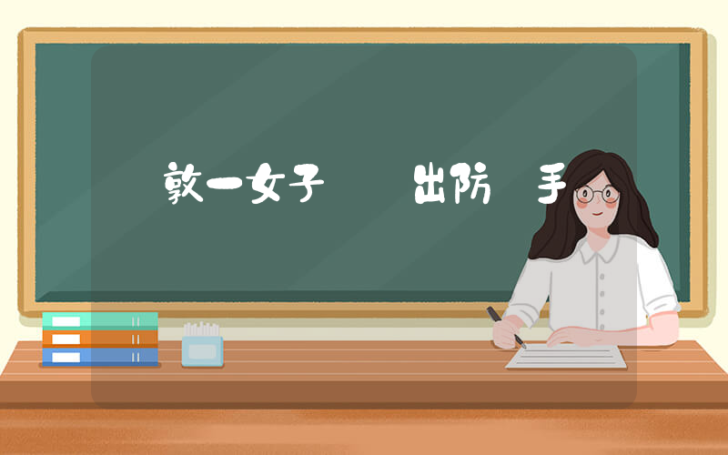 倫敦一女子設計出防搶手機殼插圖