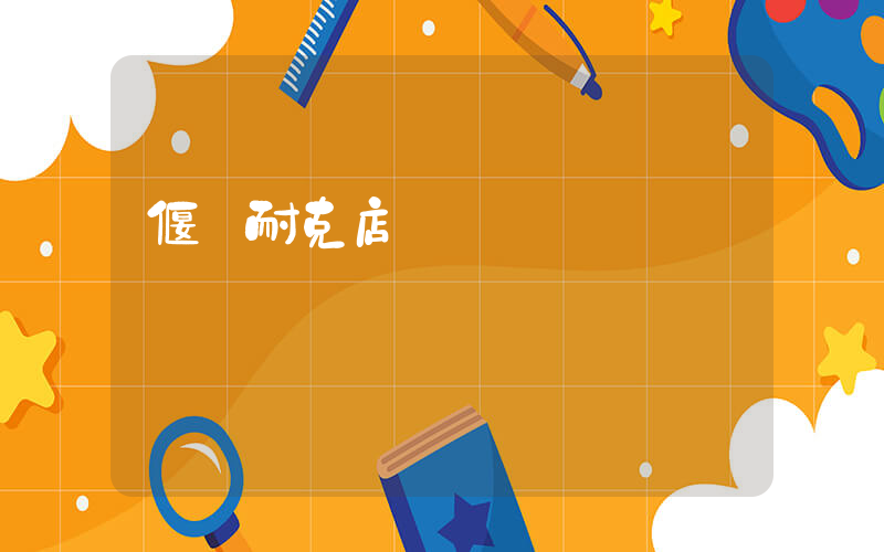 偃師耐克店電話插圖