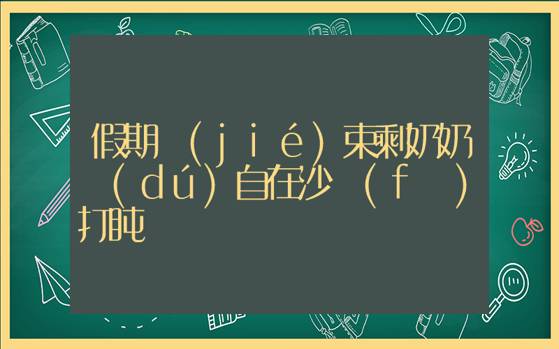 假期結(jié)束剩奶奶獨(dú)自在沙發(fā)打盹插圖