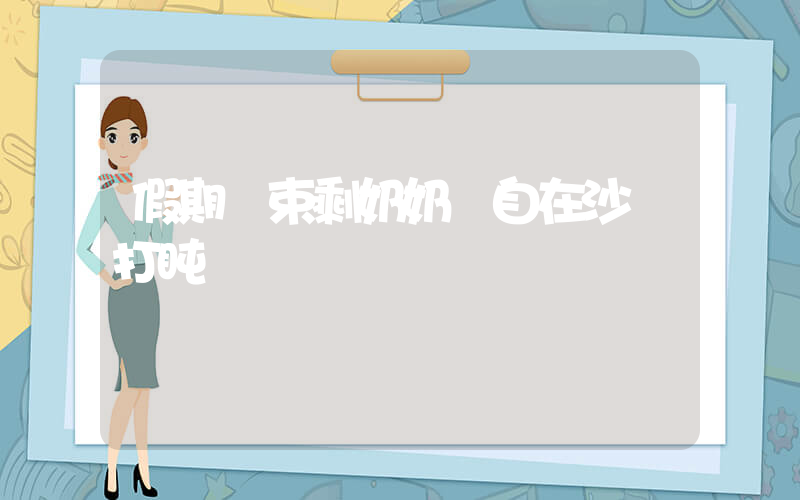 假期結束剩奶奶獨自在沙發打盹插圖