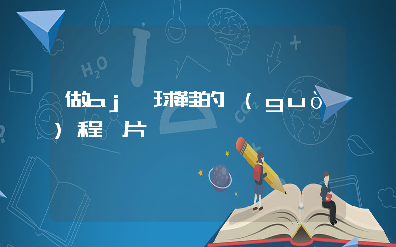 做aj籃球鞋的過(guò)程圖片插圖