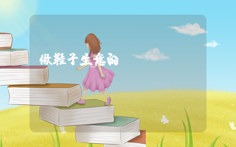 做鞋子生意的進(jìn)貨竅門插圖