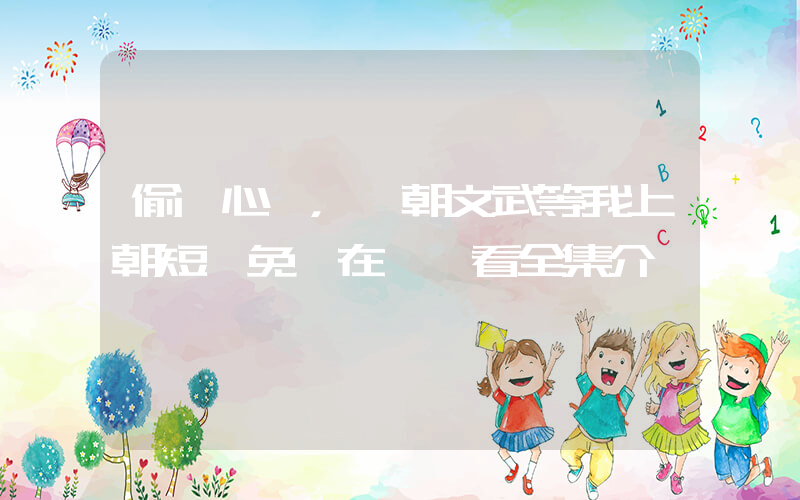 偷聽心聲，滿朝文武等我上朝短劇免費在線觀看全集介紹插圖