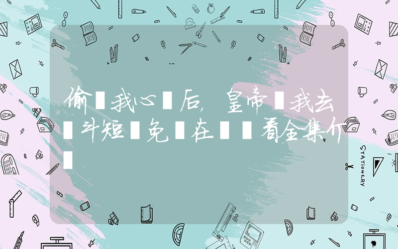 偷聽我心聲后，皇帝幫我去宮斗短劇免費在線觀看全集介紹插圖