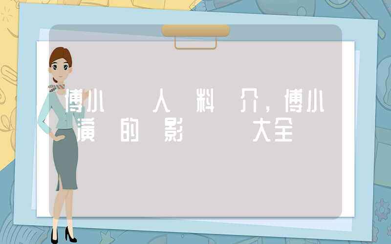 傅小蕓個人資料簡介，傅小蕓演過的電影電視劇大全插圖