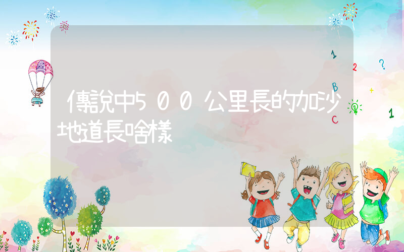傳說中500公里長的加沙地道長啥樣插圖