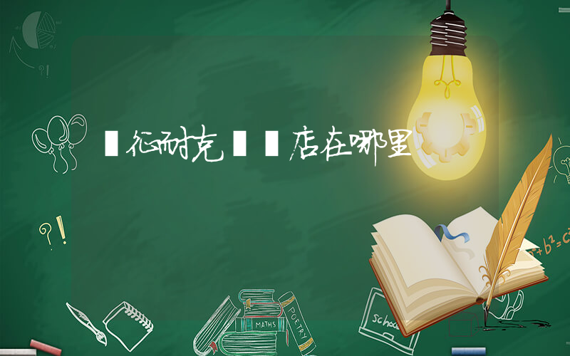儀征耐克專賣店在哪里插圖