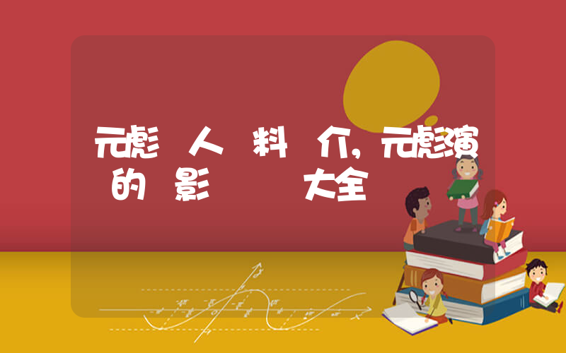 元彪個人資料簡介，元彪演過的電影電視劇大全插圖