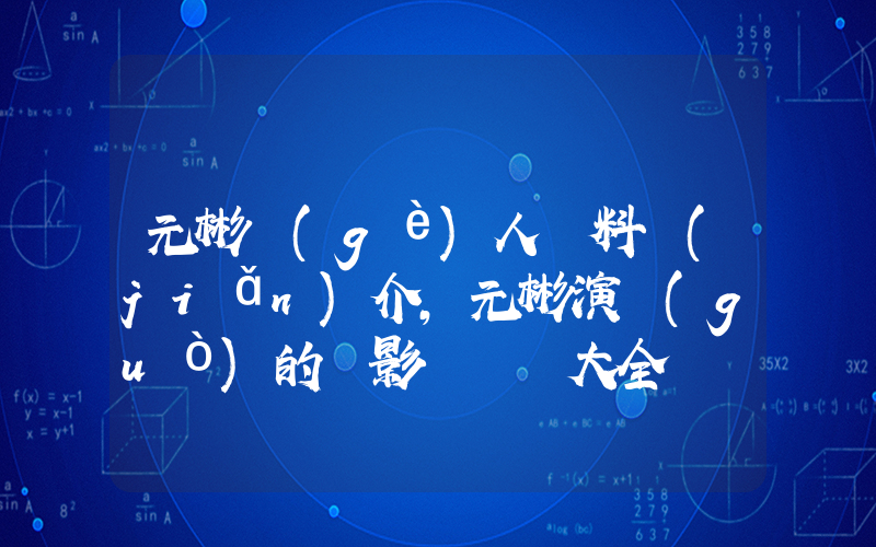 元彬個(gè)人資料簡(jiǎn)介，元彬演過(guò)的電影電視劇大全插圖