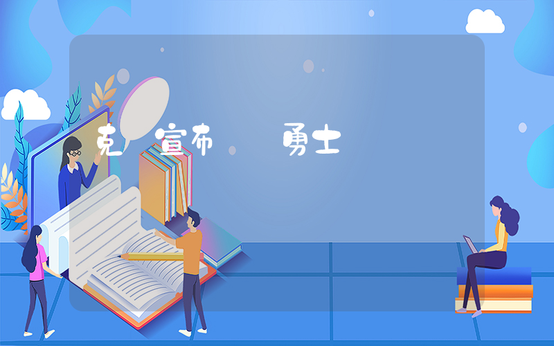 克萊宣布離開勇士插圖
