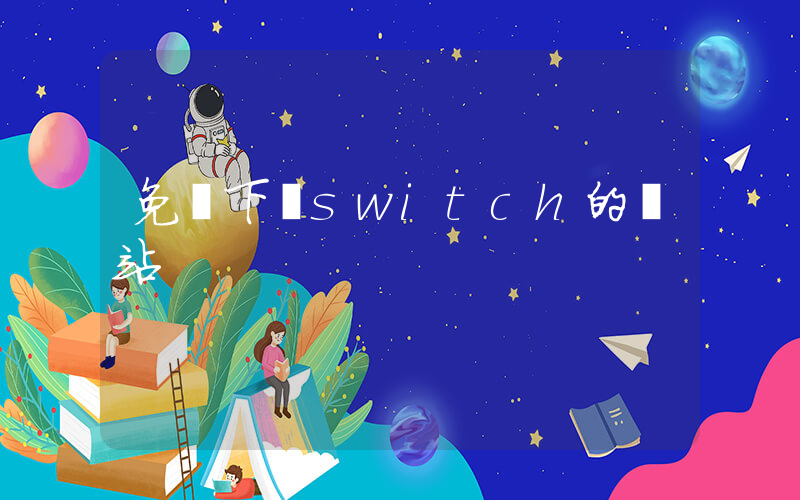 免費下載switch的網站插圖