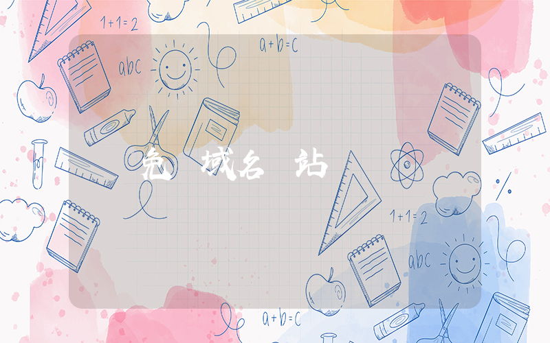 免費域名網站插圖
