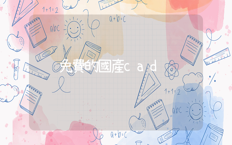 免費的國產cad插圖