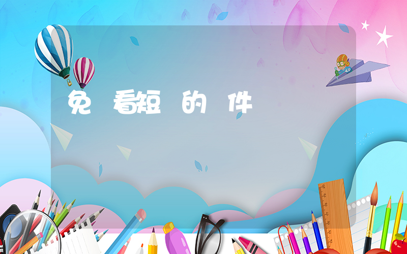 免費看短劇的軟件插圖