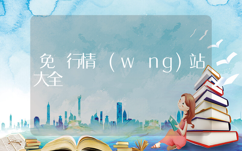 免費行情網(wǎng)站大全插圖