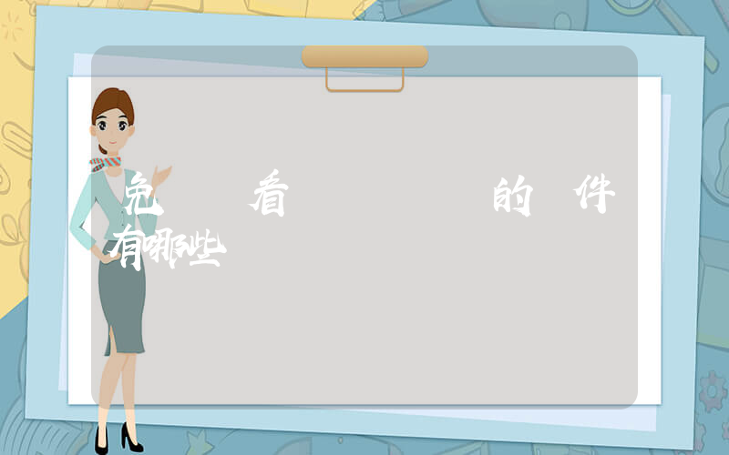 免費觀看會員電視劇的軟件有哪些插圖