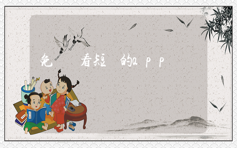 免費觀看短劇的app插圖