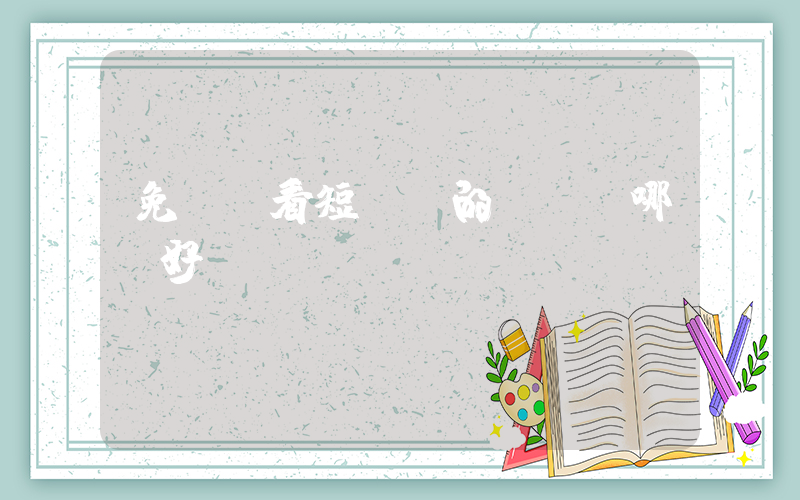 免費觀看短視頻的app哪個好插圖