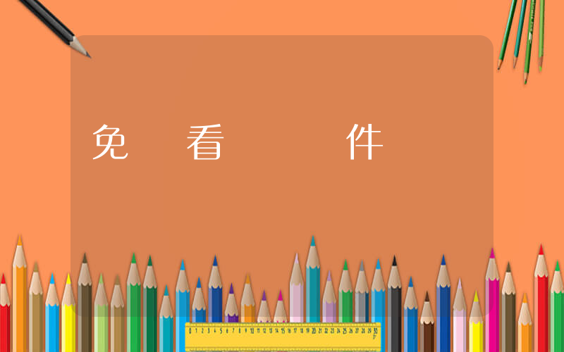 免費觀看電視劇軟件插圖