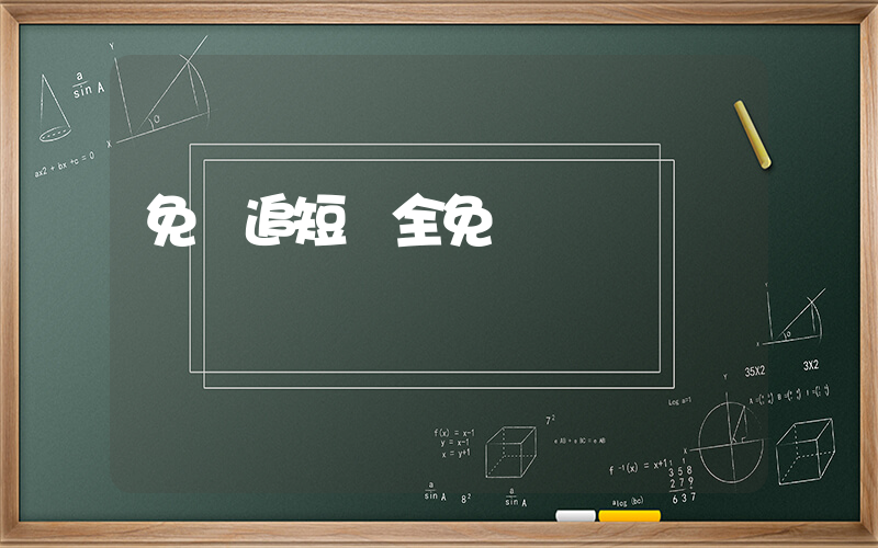 免費追短劇全免費插圖