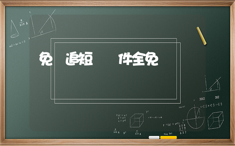 免費追短劇軟件全免費插圖