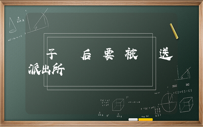 兒子戀愛后總要錢被媽媽送派出所插圖