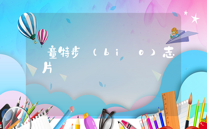兒童特步標(biāo)志圖片插圖