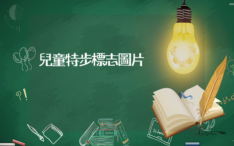 兒童特步標志圖片插圖