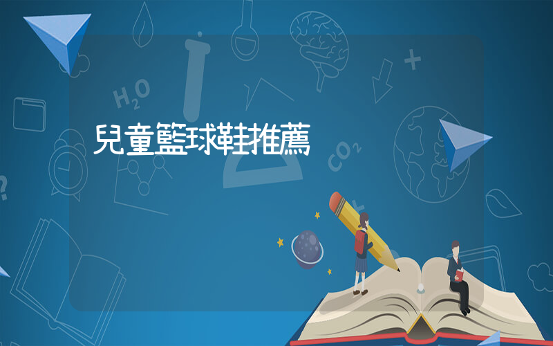 兒童籃球鞋推薦插圖