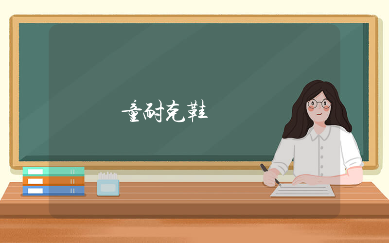 兒童耐克鞋插圖