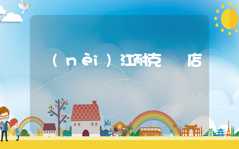 內(nèi)江耐克專賣店電話插圖