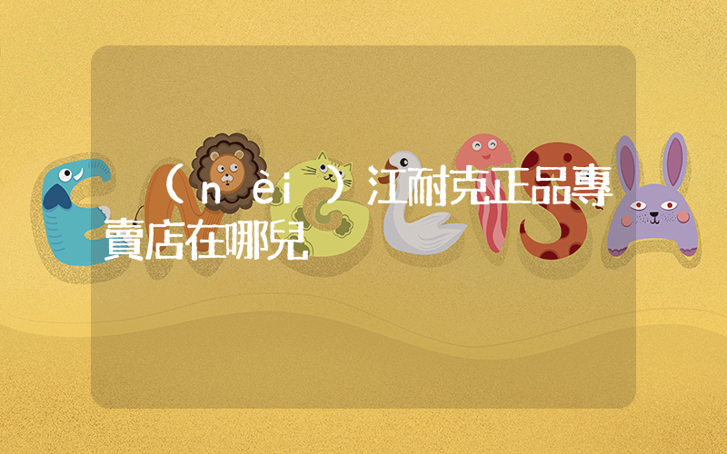 內(nèi)江耐克正品專賣店在哪兒插圖