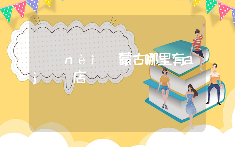 內(nèi)蒙古哪里有aj專賣店插圖