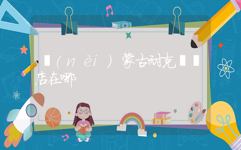 內(nèi)蒙古耐克專賣店在哪插圖