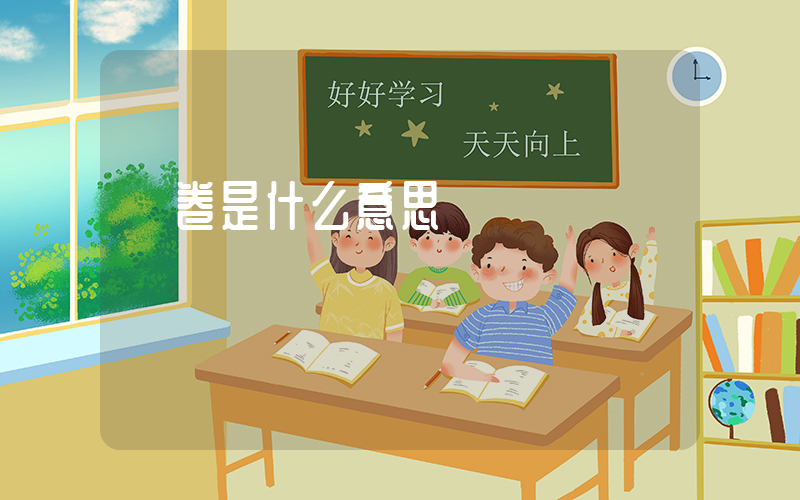 內卷是什么意思插圖