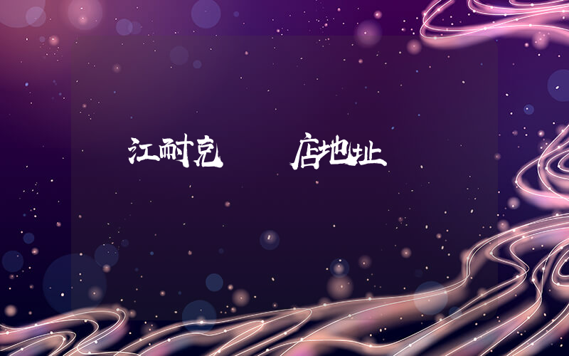 內江耐克專賣店地址插圖