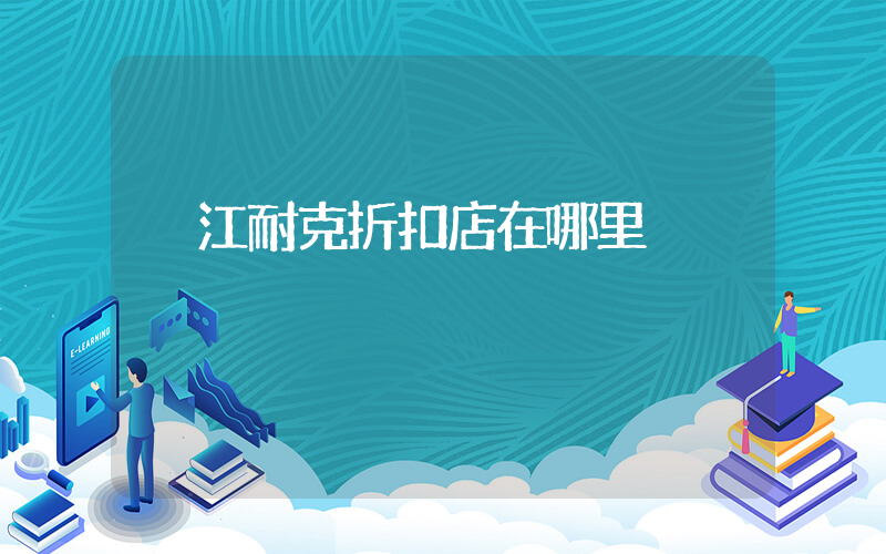 內江耐克折扣店在哪里插圖