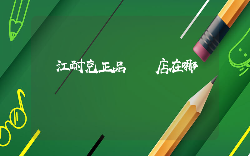 內江耐克正品專賣店在哪兒插圖