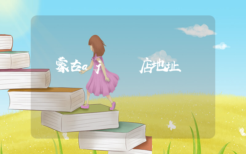 內蒙古aj專賣店地址插圖