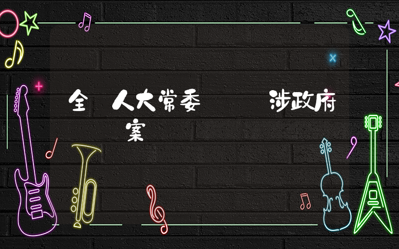 全國人大常委會審議涉政府債務議案插圖