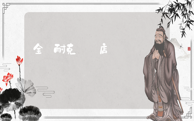 全國耐克專賣店電話插圖