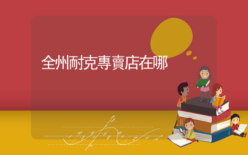 全州耐克專賣店在哪插圖