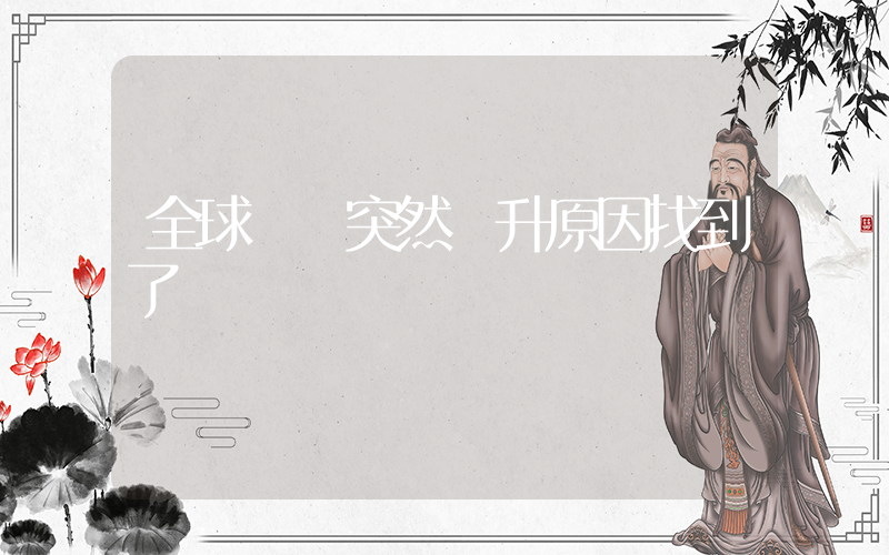 全球氣溫突然飆升原因找到了插圖