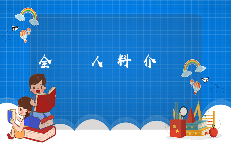 全紅嬋個人資料簡介插圖
