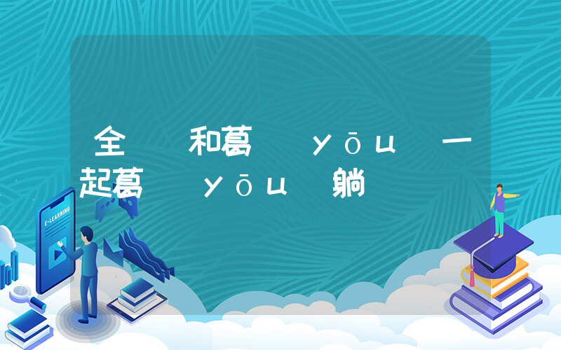 全紅嬋和葛優(yōu)一起葛優(yōu)躺插圖