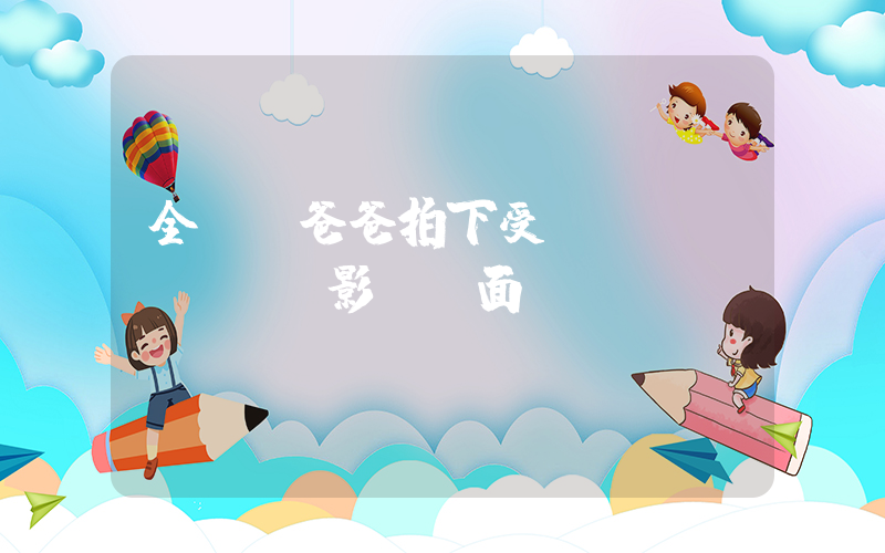 全紅嬋爸爸拍下受臺風(fēng)影響畫面插圖