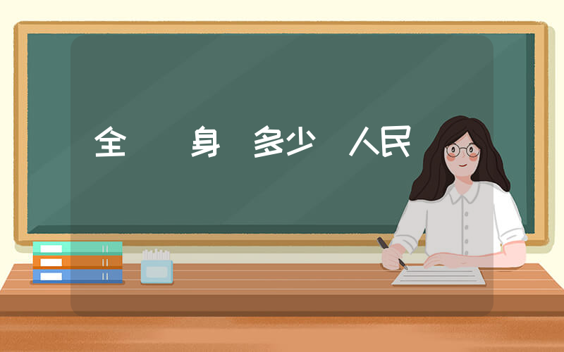 全紅嬋身價多少億人民幣插圖 全紅嬋身價多少億人民幣插圖