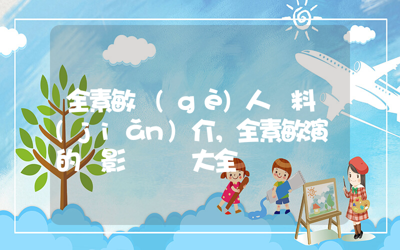 全素敏個(gè)人資料簡(jiǎn)介，全素敏演過的電影電視劇大全插圖