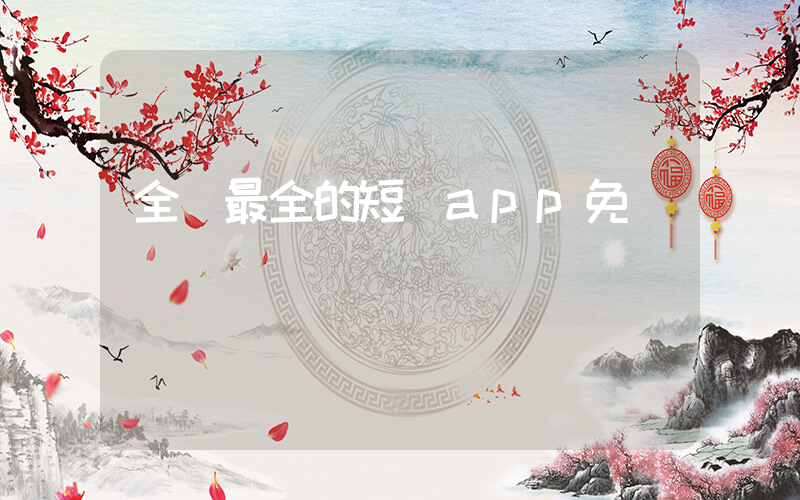 全網最全的短劇app免費插圖
